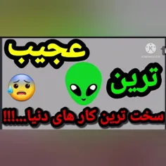 سخت ترین کار های دنیا 