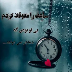 ساعت را متوقف کردم