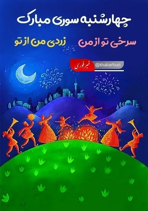 چهارشنبه سوری