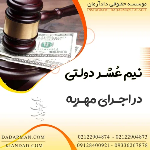 موسسه حقوقی دادآرمان  وکیل طلاق  وکیل مهریه