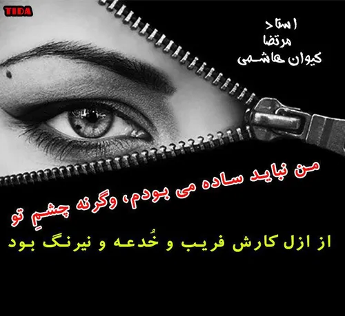 من نباید ساده می بودم..