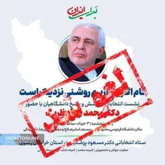💢برنامه محمد جواد ظریف در دانشگاه فردوسی مشهد لغو شد!