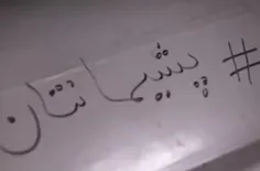 شعار نوشته شده روی یکی از موشک‌های ایرانی که به اسرائیل ش