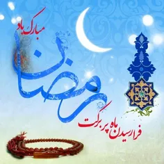 ماه مبارک رمضان ماه ضیافت الهی بر شما مبارک باد 