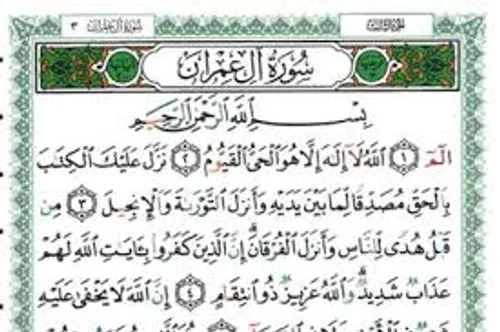 آل عمران(دبابیج قرآن)