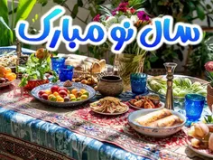 سال نو همگی مبارک انشالله یه سال پر خیر و برکت داشته باشی