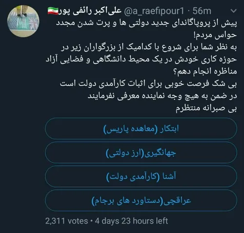 🔻 نظرسنجی توئیتری استاد رائفی پور در خصوص مناظره با برخی 