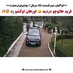 فراگمان دوم سریال "چشم چران عمارت " قسمت 62🥰