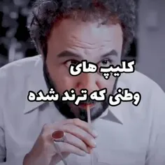 😂😂😂😂😂کیلیپ های وطنی که ترند شده