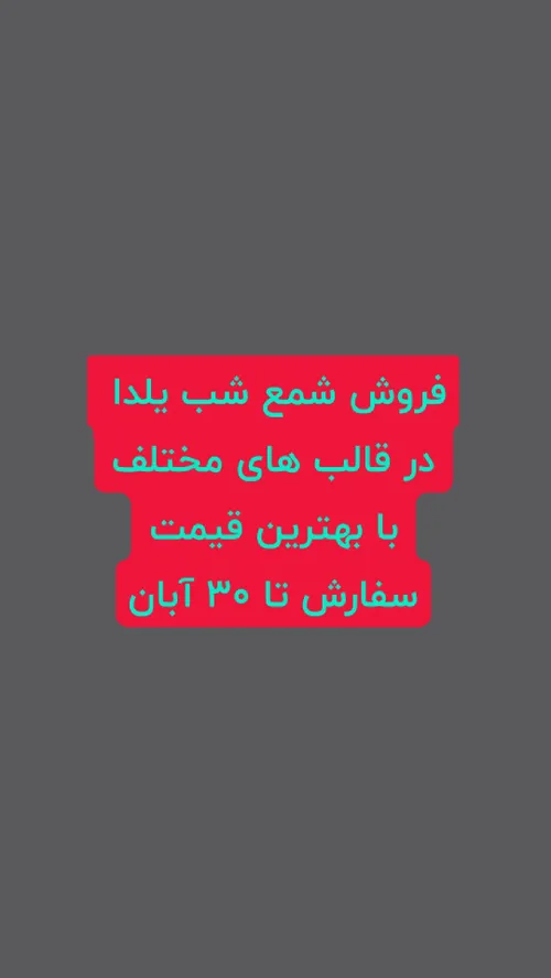 شمع شب یلدا