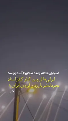 سر به هوا نگهشون داشتیم تا...
