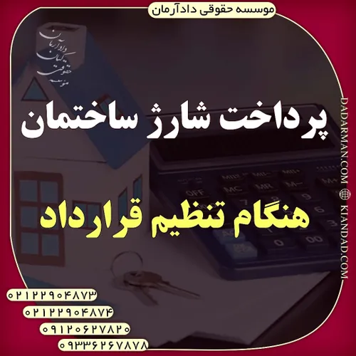 پرداخت شارژ هنگام تنظیم قرارداد (وکیل ملکی )