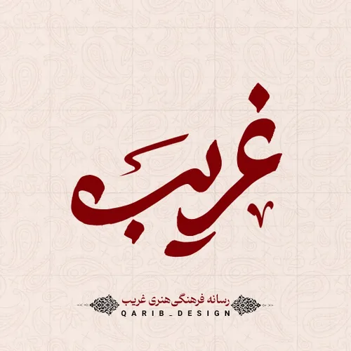 ||غریب||طراحی||