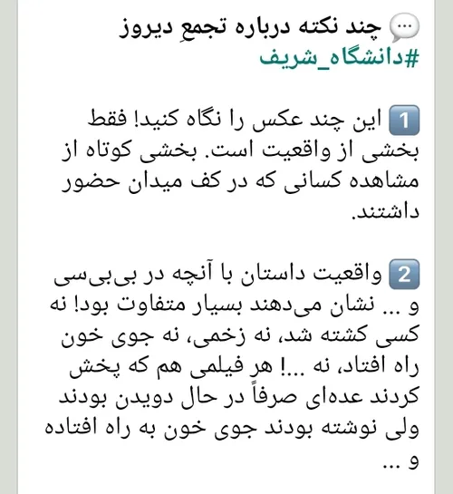 چند نکته در مورد تجمع دیروز دانشگاه شریف