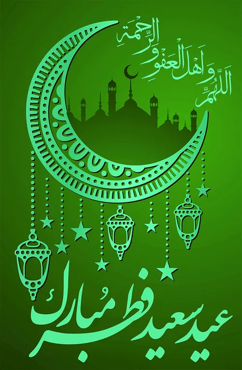 بگذشت مه روزه و عید آمد و عید آمد