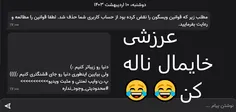 عرزشی حقیر بدبخت😂😂