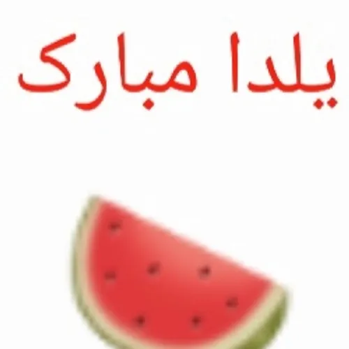 🍉🍉🍉🍉🍉🍉🍉🍉🍉🍉🍉🍉🍉🍉🍉🍉🍉🍉🍉🍉یلدا مبارک 🍉🍉🍉🍉🍉🍉🍉🍉🍉🍉🍉🍉🍉🍉🍉🍉🍉🍉🍉🍉🍉🍉🍉🍉🍉🍉