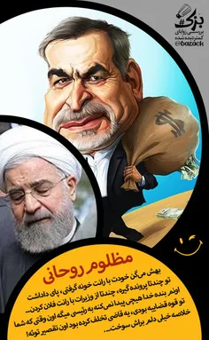 #مظلوم_روحانی