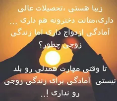 تا وقتی مهارت همدلی رو بلد نیستی امادگی برای زندگی زوجی ر