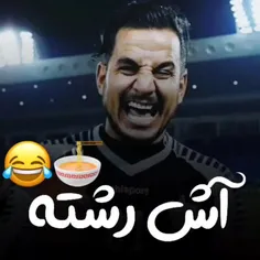 این قسمت:اش رشته😂😂