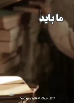 ☝️اگه ادعا میکنیم منتظر