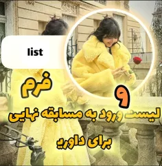 لیست و فرم ورود به مسابقه نهایی برای داوری(کارآموز شدن)