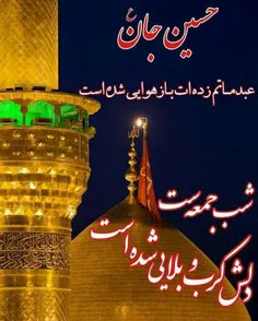 🌙 شب جمعه و شب زیارتی حضرت اباعبدالله..🌷 