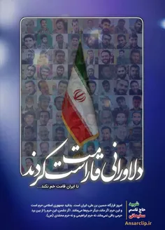 #پوستر | دلاورانی قامت راست کردند تا ایران قامت خم نکند .