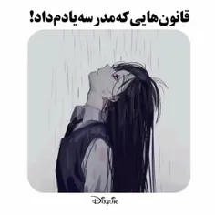 قانون هایی که مدرسه بهم یاد داد🥲💔