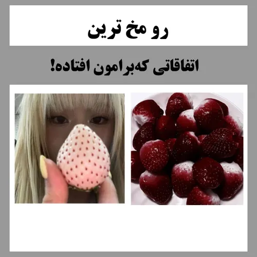 رو مخ ترین اتفاقاتی که برامون افتاده🤓