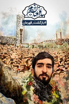 پوستر| سلفی قهرمان با مردم در میدان امام حسین(ع) 
