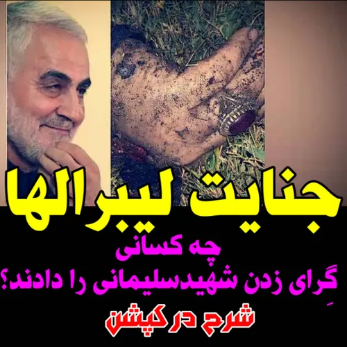 🔴 چه کسانی گرای زدن سپهبد قاسم سلیمانی را دادند؟