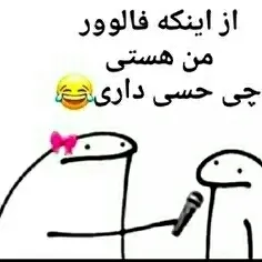 چه حسی داری خاخرم؟ 😂🤌