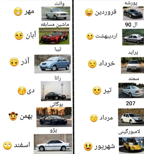 من 207 هست ماشین ماهم شما چی😂