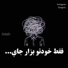 فقد خودتو بزار جای...)