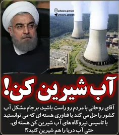 🔴 آقای #روحانی با مردم رو راست باشید مشکل #آب را #برجام ح