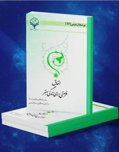 ⭕️ کتاب الکترونیک «انفاق، فرصتی برای زندگی بهتر»