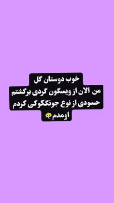 بله حسودی کردم اره دیگه 🤣😶‍🌫️