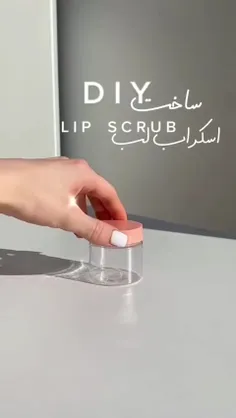 اسکراب لب درست کن💄