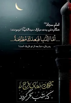 ﷽‌🏴 چشمان مبارک إمام سجاد سلام‌الله‌علیه از شدت گریه، مجر