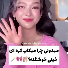 چرا میکاپ کره ای قشنگه🎀🎀