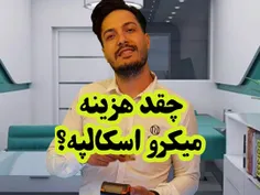 هزینه میکرو اسکالپ چقدره