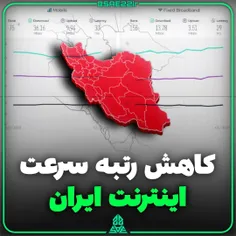 کاهش رتبه سرعت اینترنت ایران در Speedtest 