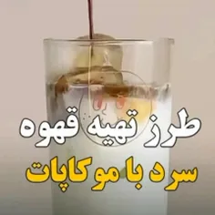 طرز تهیه قهوه سرد با موکاپات