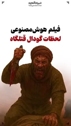 🛑🎥بازسازی لحظات جانسوز گودال قتلگاه با هوش‌مصنوعی