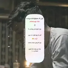 اون ک قول داده بود نره🫴😞