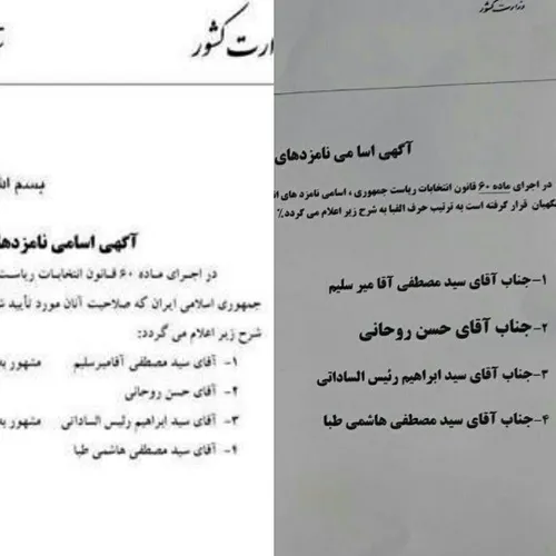 اخباری درباره تخلف در آگهی اسامی و پررنگ نوشتن اسم روحانی