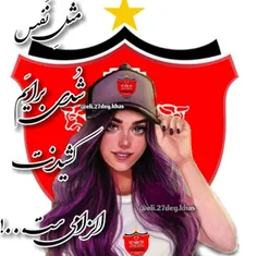 دختر باس پرسپولیسی باشه 