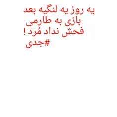 لنگی نباشیم