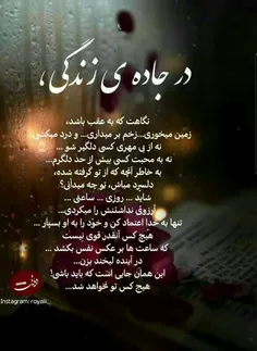 در جاده ی زندگی، نگاهت که به عقب باشد، 